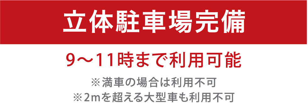 24時間駐車場完備