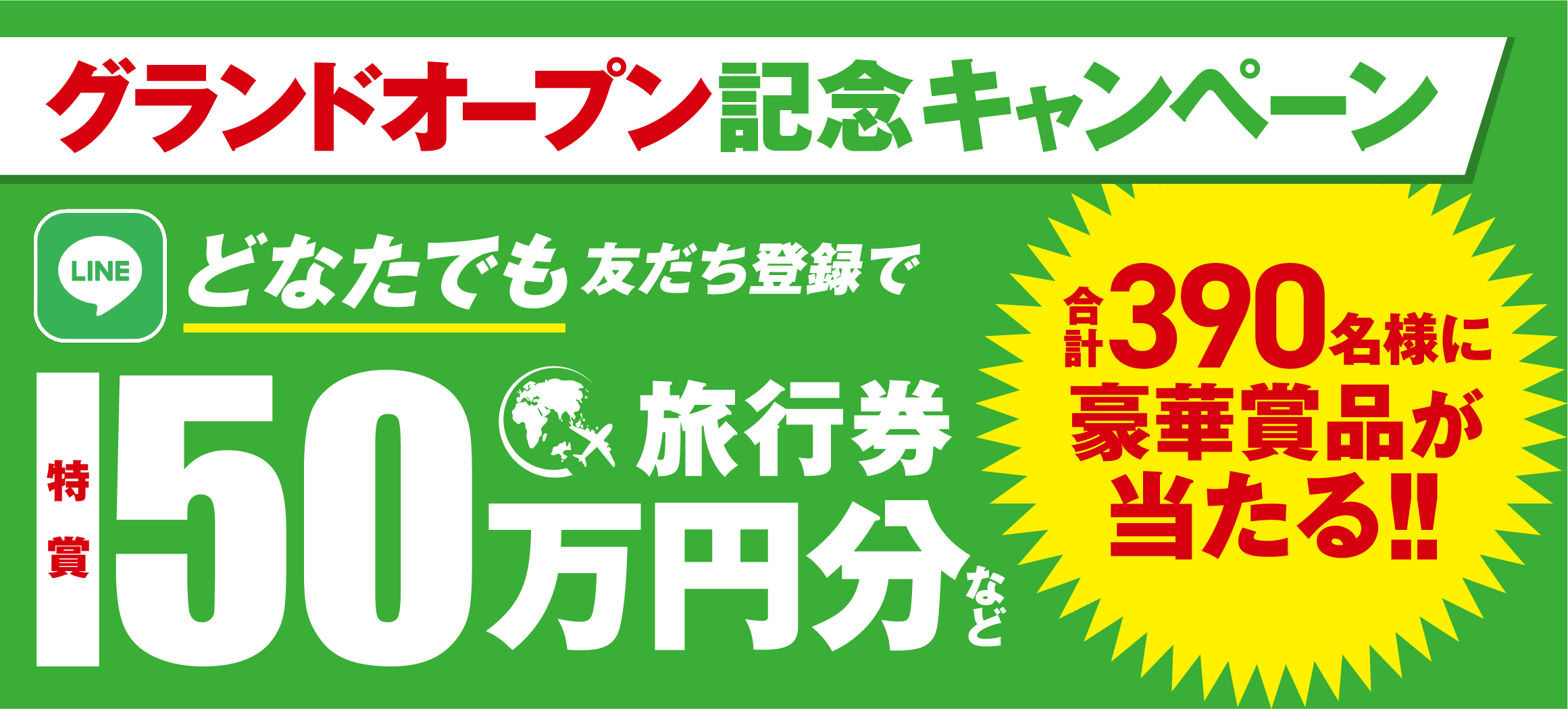 グランドオープン記念キャンペーン