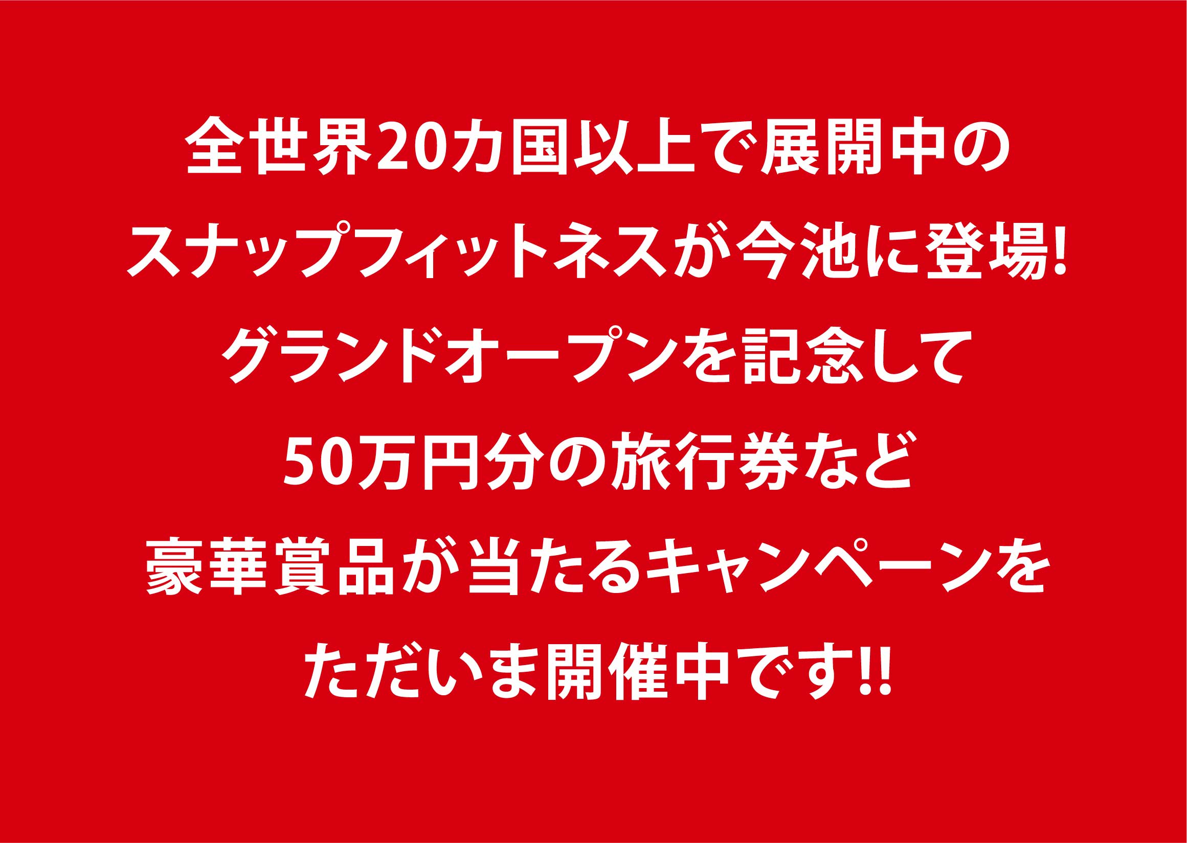 全世界20カ国以上で展開中のスナップフィットネスが今池に登場!グランドオープンを記念して50万円分の旅行券など豪華賞品が当たるキャンペーンをただいま開催中です!!