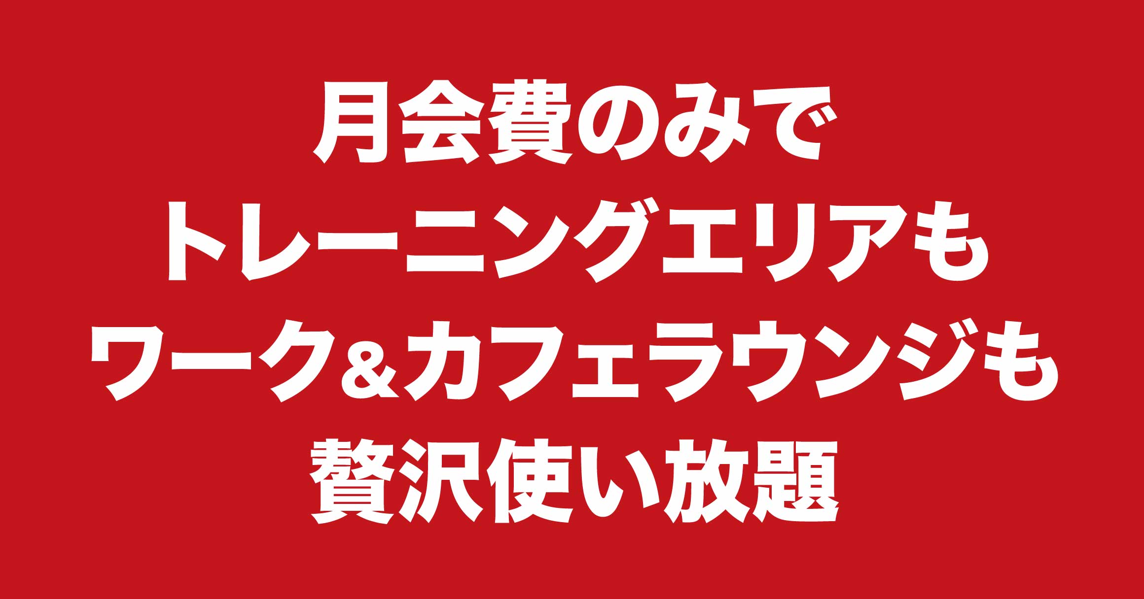 月会費のみでトレーニングエリアもワーク＆カフェラウンジも贅沢使い放題