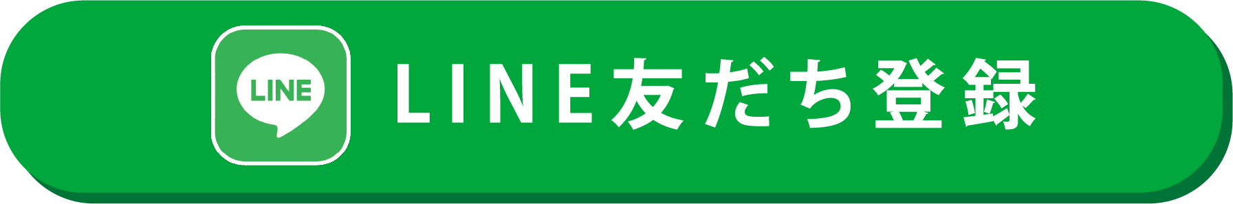 LINE友だち登録